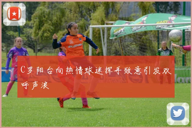 C罗阳台向热情球迷挥手致意引发欢呼声浪