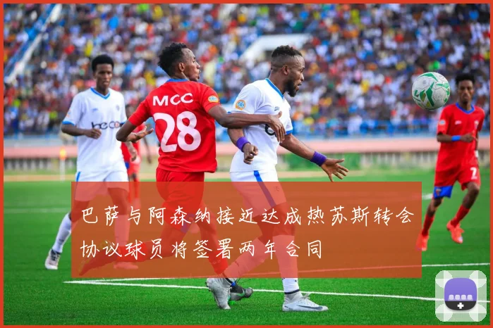 巴萨与阿森纳接近达成热苏斯转会协议球员将签署两年合同