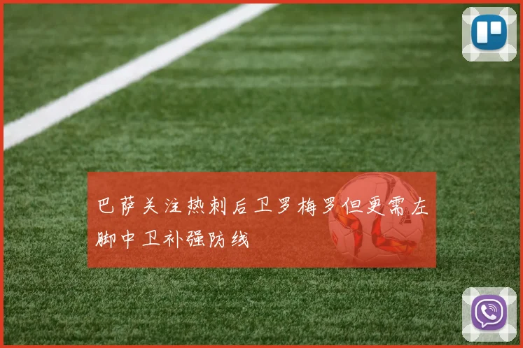 巴萨关注热刺后卫罗梅罗但更需左脚中卫补强防线