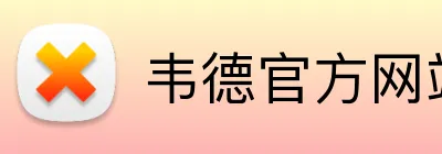 韦德官方网站 logo